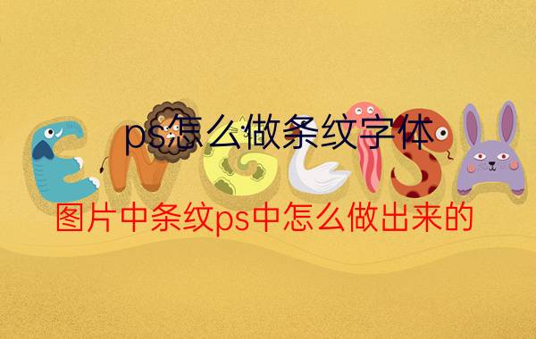 ps怎么做条纹字体 图片中条纹ps中怎么做出来的？